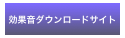 効果音ダウンロードサイト