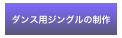 ダンス用ジングルの制作
