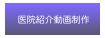  医院紹介動画制作