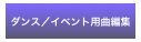 ダンス／イベント用曲編集