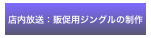 店内放送：販促用ジングルの制作