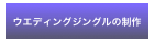 ウエディングジングルの制作